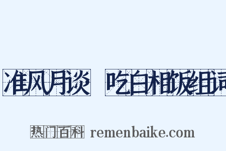 准风月谈·吃白相饭组词是什么意思的图片